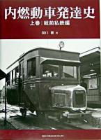 内燃動車発達史 上巻(戦前私鉄編)