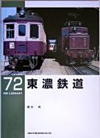 東濃鉄道 ＜RM library 72＞
