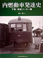 内燃動車発達史 下巻(戦前メーカー編)
