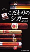 こだわりのシガー : 大人の趣味・葉巻
