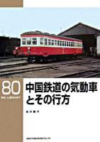 中国鉄道の気動車とその行方 ＜RM library 80＞