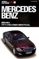 メルセデス・ベンツ : 世界自動車図鑑 ＜ワールド・カー・ガイド・DX  World car guide DX 1＞