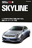 スカイライン : 世界自動車図鑑 ＜ワールド・カー・ガイド・DX  World car guide DX 6＞
