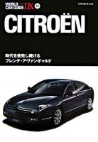 シトロエン : 世界自動車図鑑 ＜ World car guide DX 14＞
