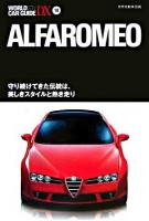 アルファ・ロメオ : 世界自動車図鑑 ＜ワールド・カー・ガイド・DX  World car guide DX 18＞
