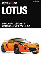 Lotus : 世界自動車図鑑 ＜ワールド・カー・ガイド・DX  World car guide DX 19＞