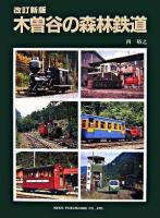 木曽谷の森林鉄道 改訂新版.