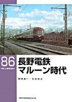 長野電鉄マルーン時代 ＜RM library 86＞