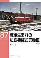 戦後生まれの私鉄機械式気動車 上 ＜RM library 87＞