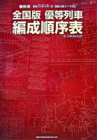 全国版優等列車編成順序表 : 昭和43年10月1日国鉄白紙ダイヤ改正 : 含、列車運用図表 復刻版.