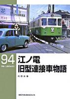 江ノ電旧型連接車物語 ＜RM library 94＞