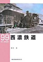 西濃鉄道 ＜RM library 99＞