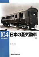 日本の蒸気動車 下 ＜RM library 104＞