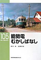 能勢電むかしばなし ＜RM library 105＞