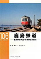 鹿島鉄道 : 鹿島参宮鉄道・関東鉄道鉾田線 ＜RM library 106＞