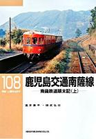 鹿児島交通南薩線 : 南薩鉄道顛末記 上 ＜RM library 108＞