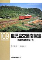 鹿児島交通南薩線 : 南薩鉄道顛末記 下 ＜RM library 109＞