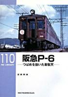 阪急P-6 : つばめを抜いた韋駄天 ＜RM library 110＞