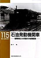 石油発動機関車 : 福岡駒吉とわが国初の内燃機関車 ＜RM library 115＞