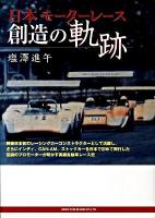 日本モーターレース創造の軌跡