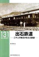 出石鉄道 : 二千人の株主が支えた鉄道 ＜RM library 131＞