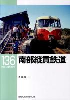 南部縦貫鉄道 ＜RM library 136＞