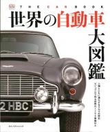 世界の自動車大図鑑 ＜DKブックシリーズ＞