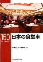 日本の食堂車 = Dining Cars in Japan ＜RM library 150＞
