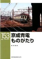 京成青電ものがたり ＜RM LIBRARY 153＞