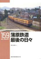 蒲原鉄道最後の日々 ＜RM LIBRARY 159＞