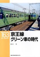 京王線グリーン車の時代 ＜RM LIBRARY 163＞