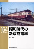 昭和時代の新京成電車 ＜RM LIBRARY 164＞