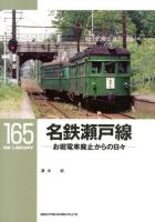 名鉄瀬戸線 : お堀電車廃止からの日々 ＜RM LIBRARY 165＞