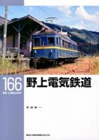 野上電気鉄道 ＜RM LIBRARY 166＞