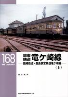関東鉄道竜ケ崎線 上 ＜RM LIBRARY 168＞