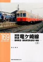 関東鉄道竜ケ崎線 下 ＜RM LIBRARY 169＞