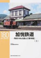 加悦鉄道 上 ＜RM LIBRARY 180＞