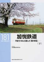 加悦鉄道 下 ＜RM LIBRARY 181＞