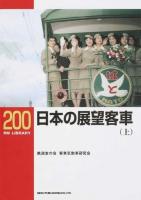 日本の展望客車 上 ＜RM LIBRARY 200＞