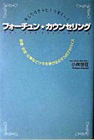 フォーチュン・カウンセリング : あしたはきっと!うまくいく : 恋愛・お金・仕事などツキを呼び込む6つのアドバイス