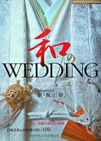 和のwedding ＜セサミウエディングシリーズ＞