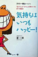 気持ちはいつもハッピー! : アドラー博士がくれた「あなた」も「まわり」も幸せにする8つの魔法