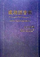 成功読書術 : ビジネスに生かす名著の読み方