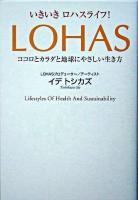 いきいきロハスライフ! : LOHAS-ココロとカラダと地球にやさしい生き方