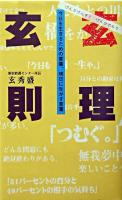 玄理玄則 : 今日を生きるための言葉、明日に生かす言葉