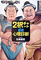 2択チャートde心理診断