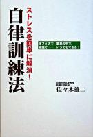 ストレスを簡単に解消!自律訓練法 : オフィスで、電車の中で、家庭で…いつでもできる!