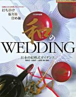 和のwedding 2006年度版 ＜セサミウエディングシリーズ＞