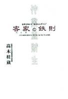 客家の鉄則 : 世界を動かす"東洋のユダヤ人" : 人生の成功を約束する「仲」「業」「血」「財」「生」の奥義