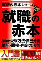 就職の赤本 : 準備・受験方法・自己分析・筆記・面接・内定の法則 2007年度版 ＜就職の赤本シリーズ＞